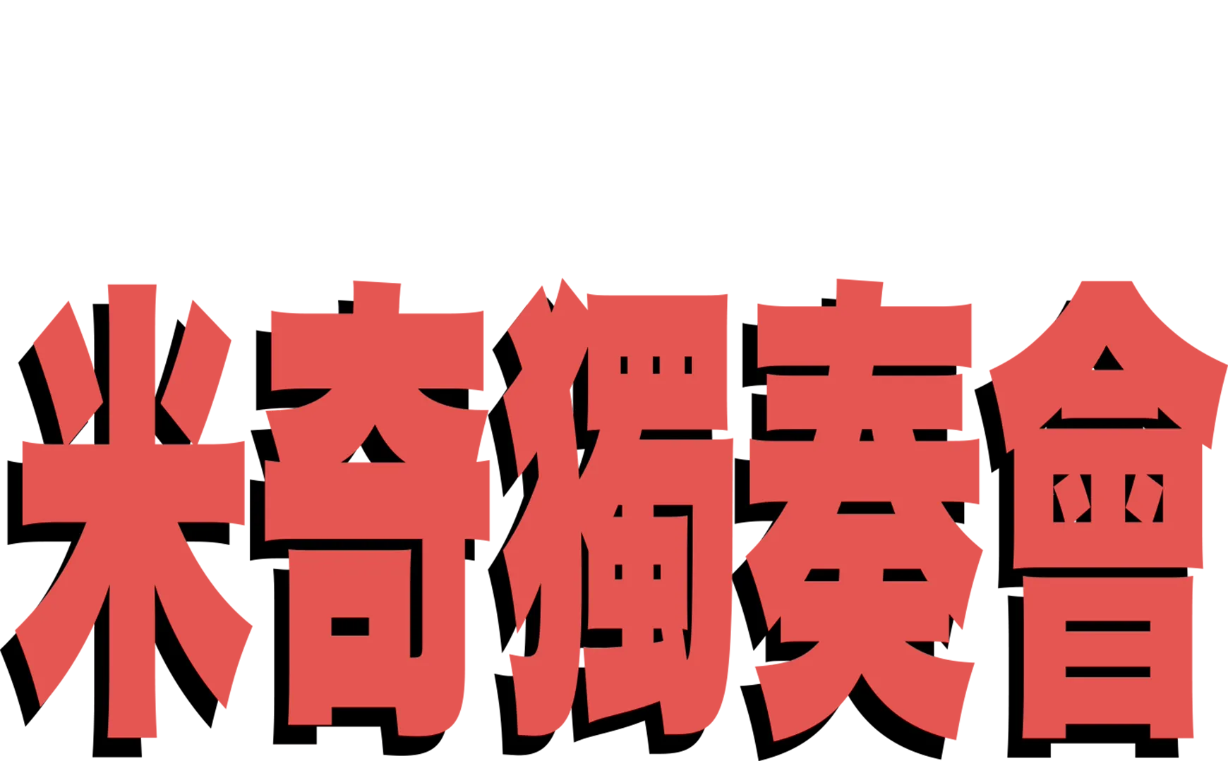 米奇獨奏會