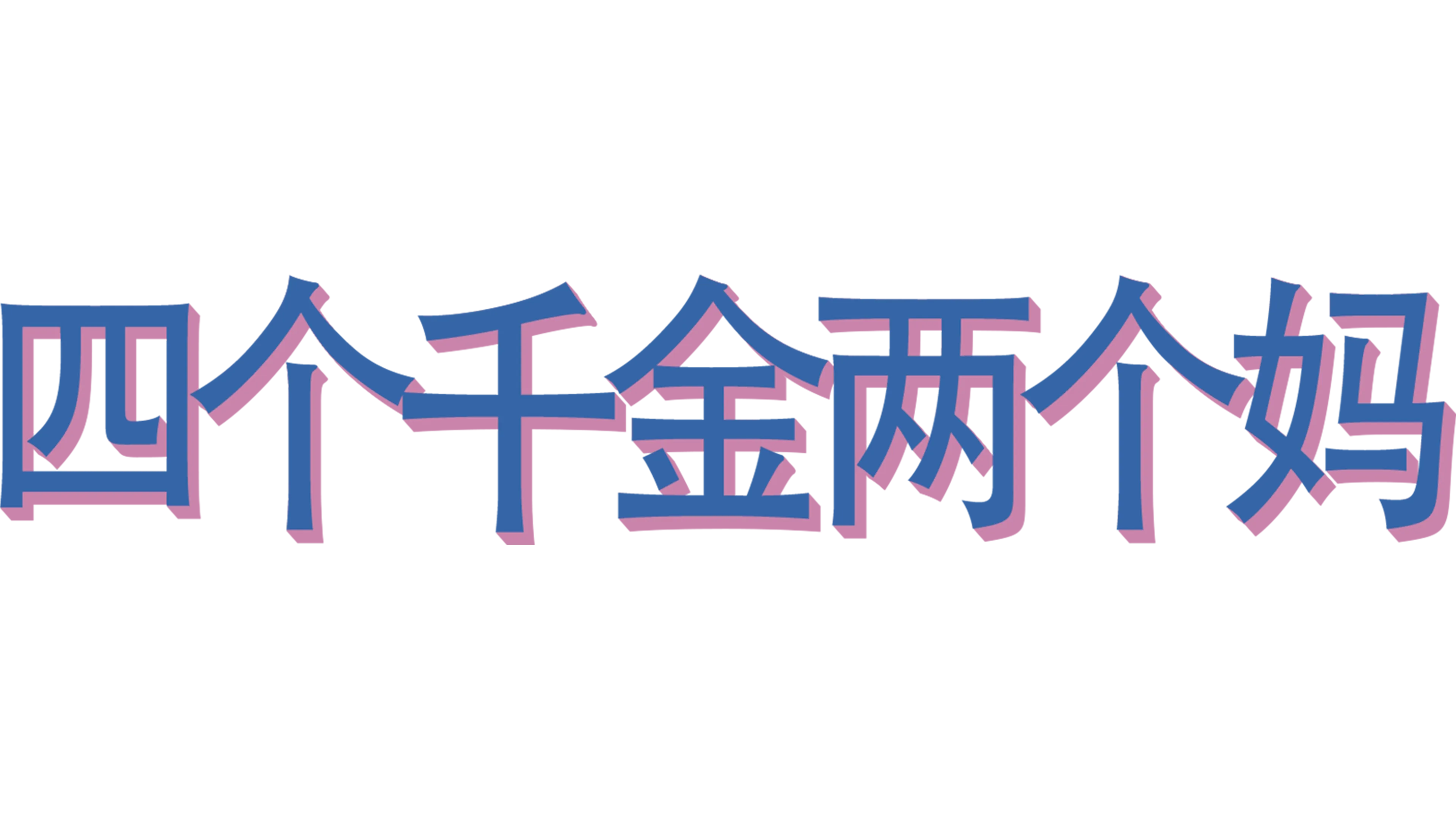 彭博社盘点：11 笔关键交易，读懂2025 年全球金融市场-非小号, image size:3840x2160