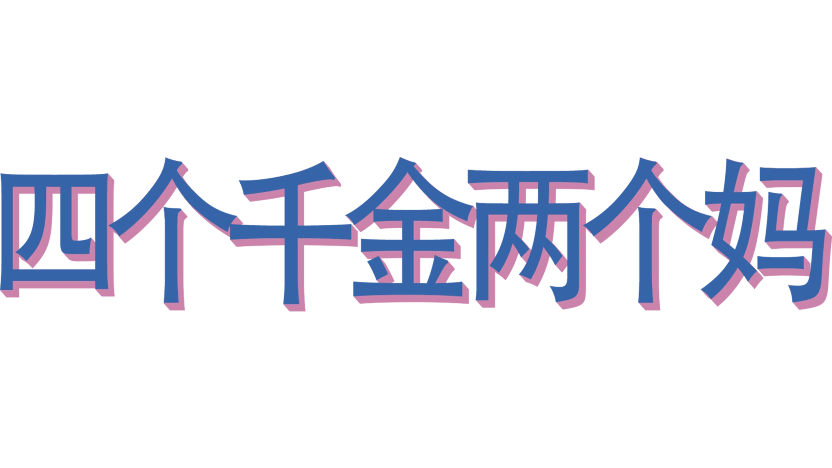 四个千金两个妈