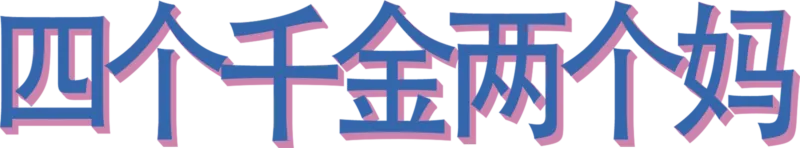 四个千金两个妈