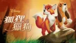 thumbnail - 狐狸與獵狗