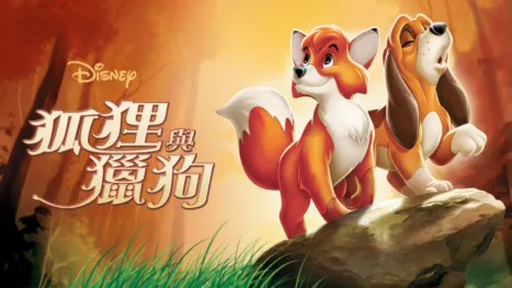 thumbnail - 狐狸與獵狗