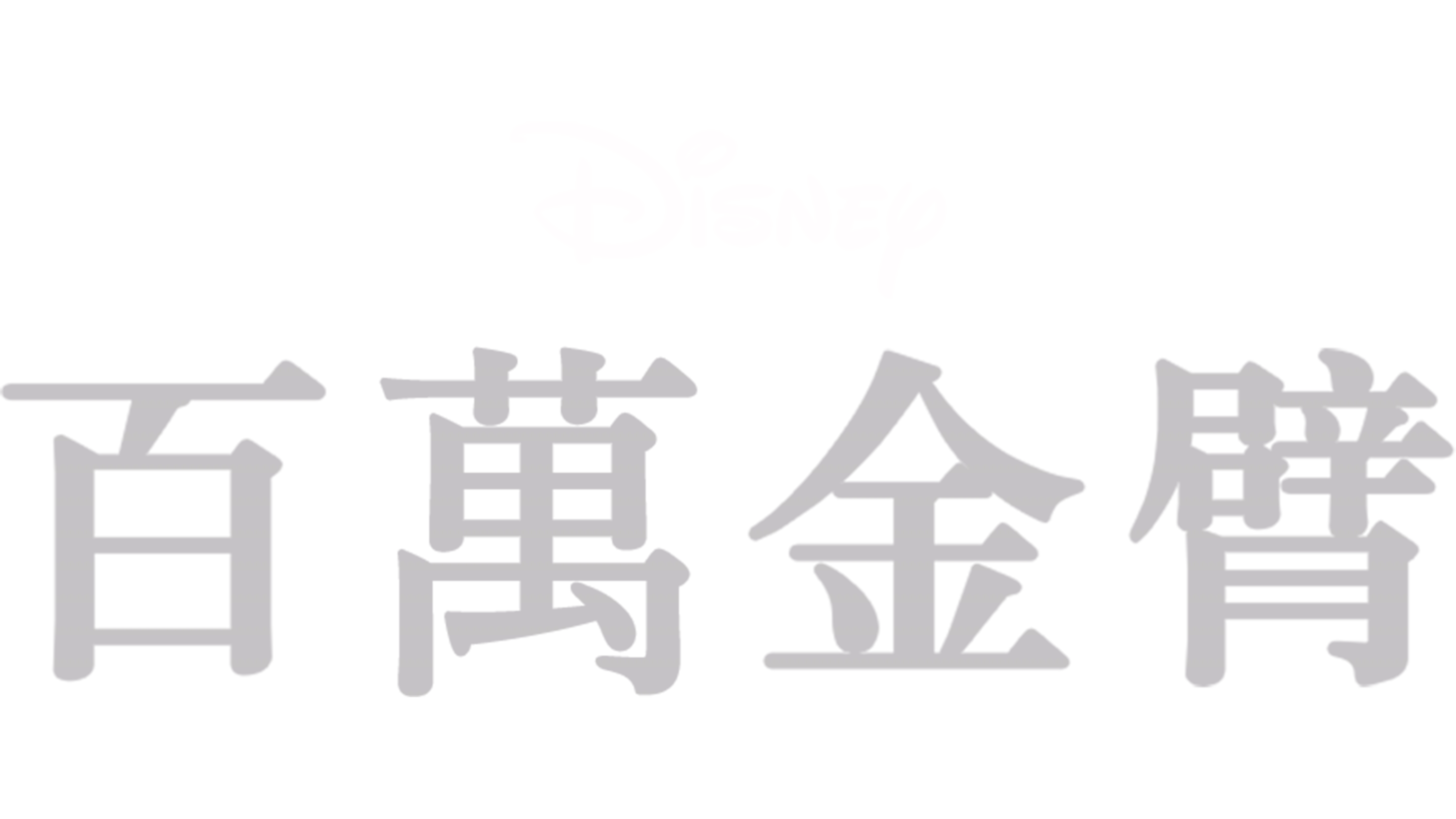 百萬金臂