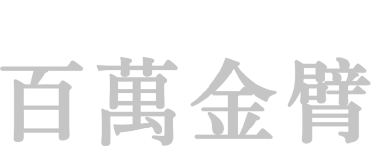 百萬金臂