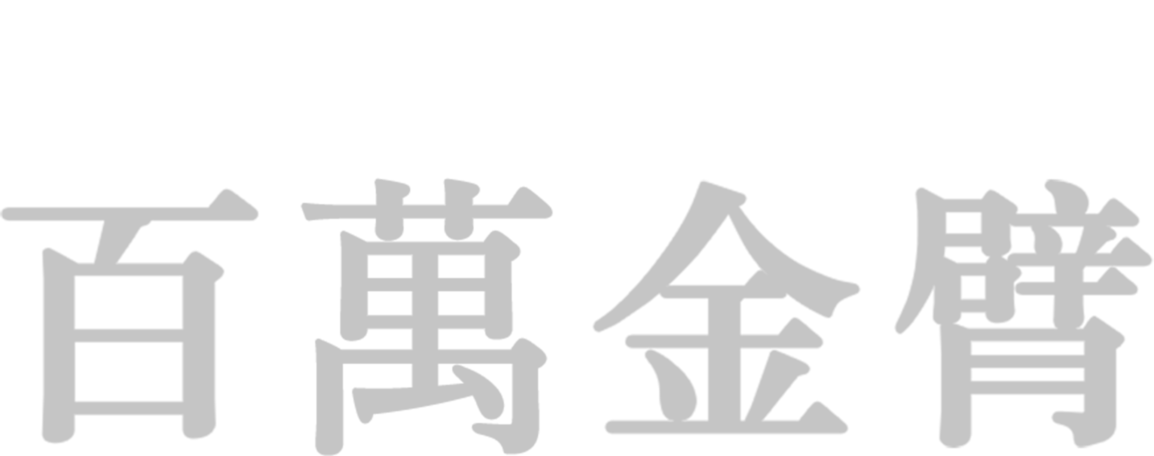 百萬金臂