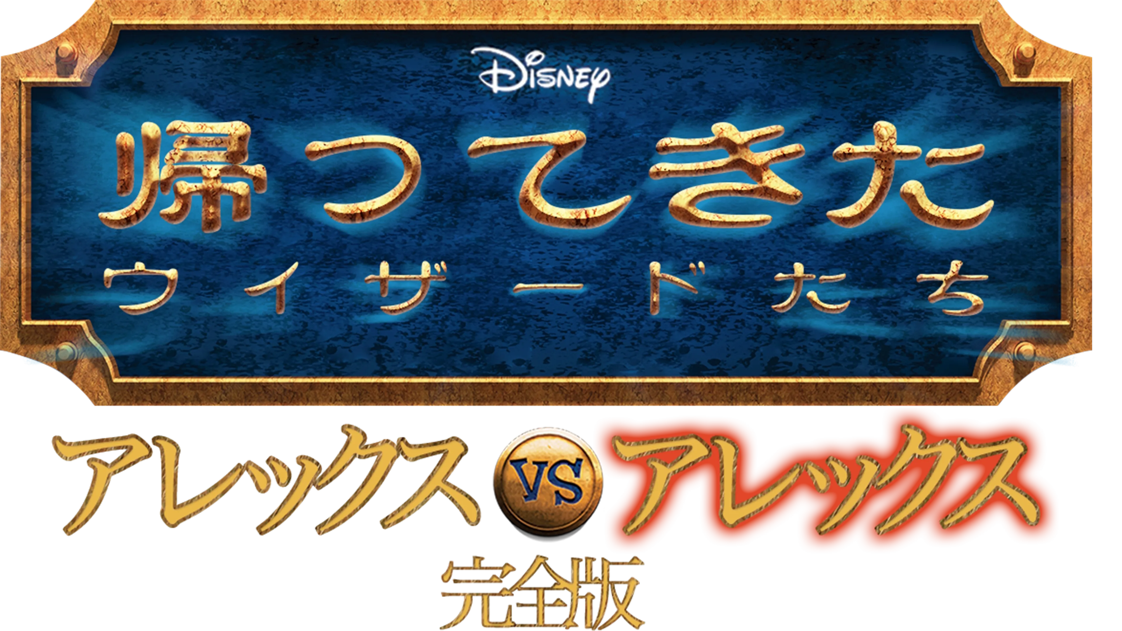 帰ってきたウィザードたち アレックスvsアレックス 完全版