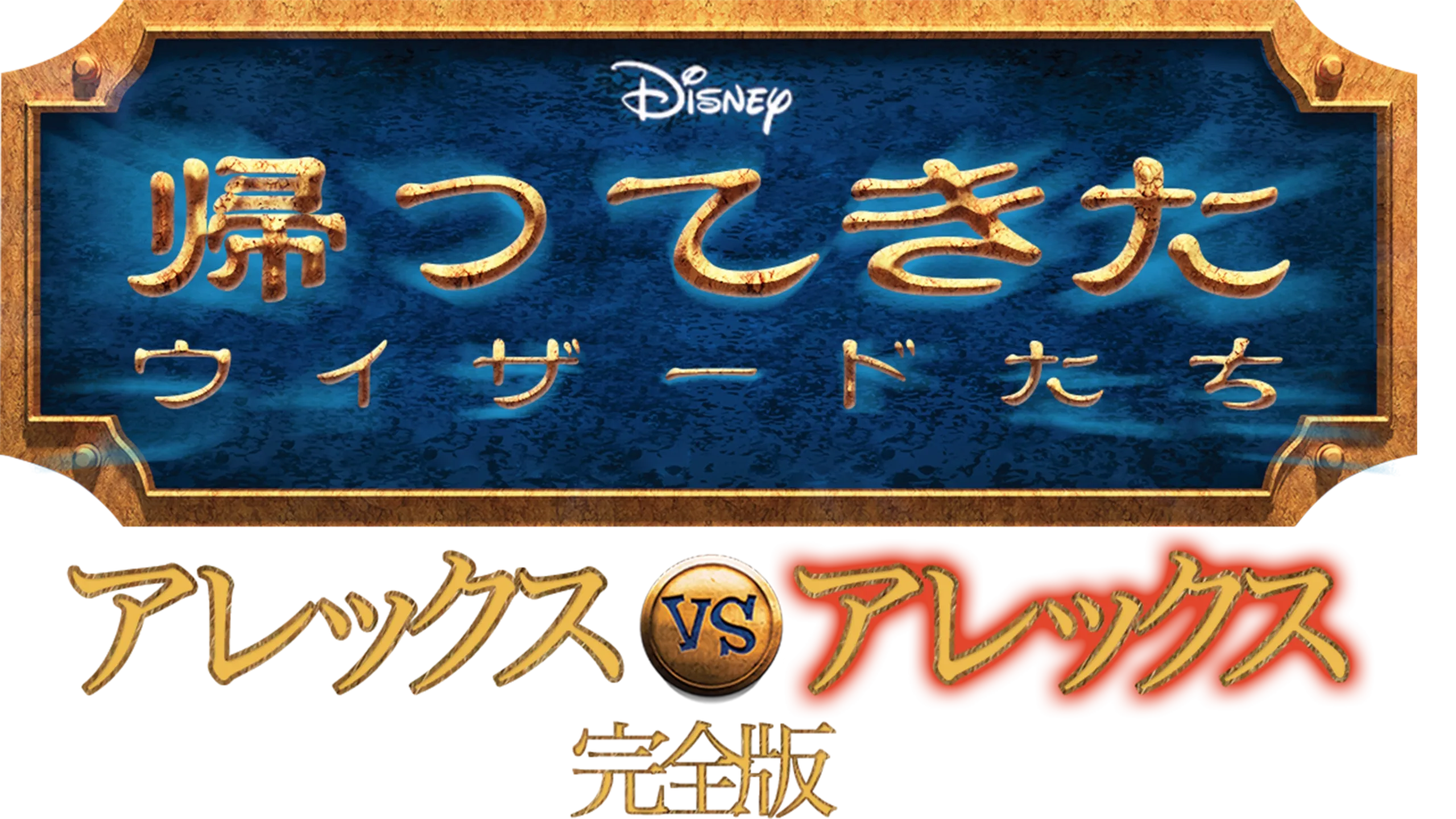 帰ってきたウィザードたち アレックスvsアレックス 完全版