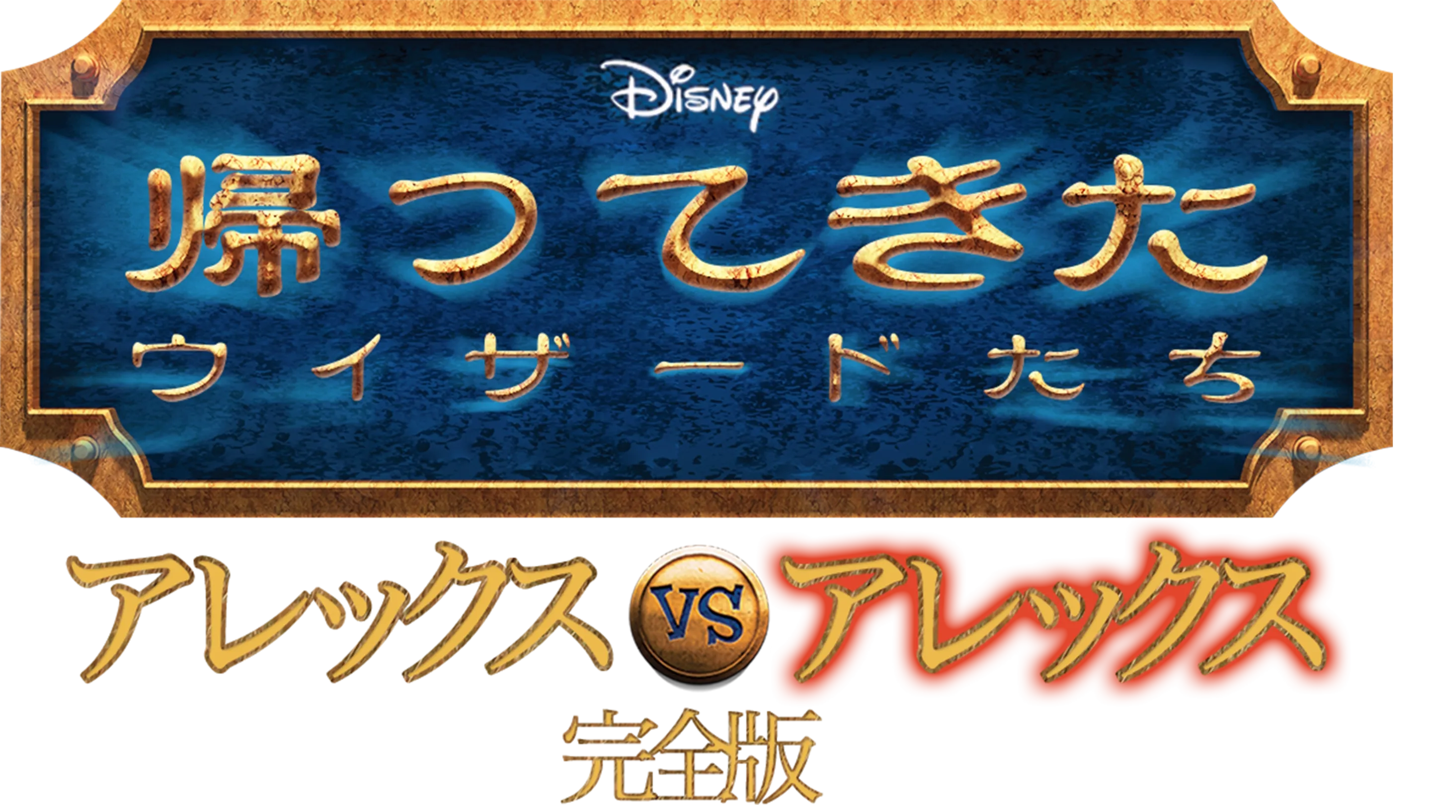 帰ってきたウィザードたち アレックスvsアレックス 完全版