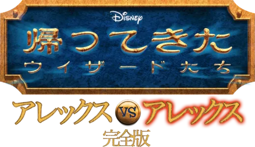 帰ってきたウィザードたち アレックスvsアレックス 完全版