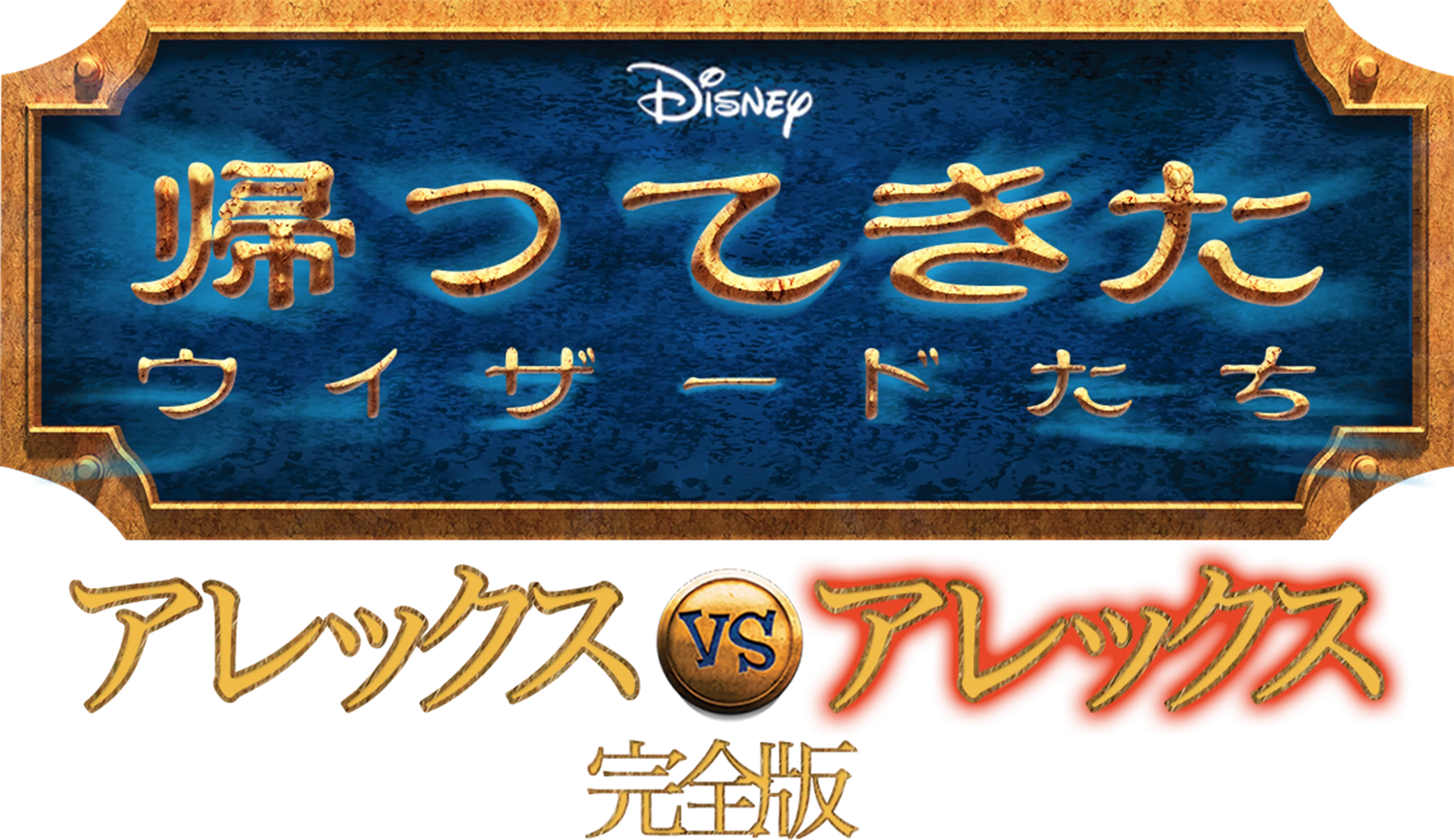 帰ってきたウィザードたち アレックスvsアレックス 完全版