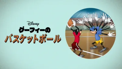 thumbnail - グーフィーのバスケットボール