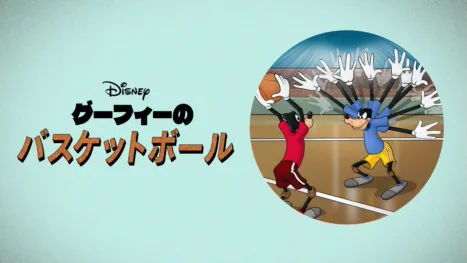 thumbnail - グーフィーのバスケットボール
