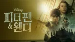 thumbnail - 피터 팬 & 웬디
