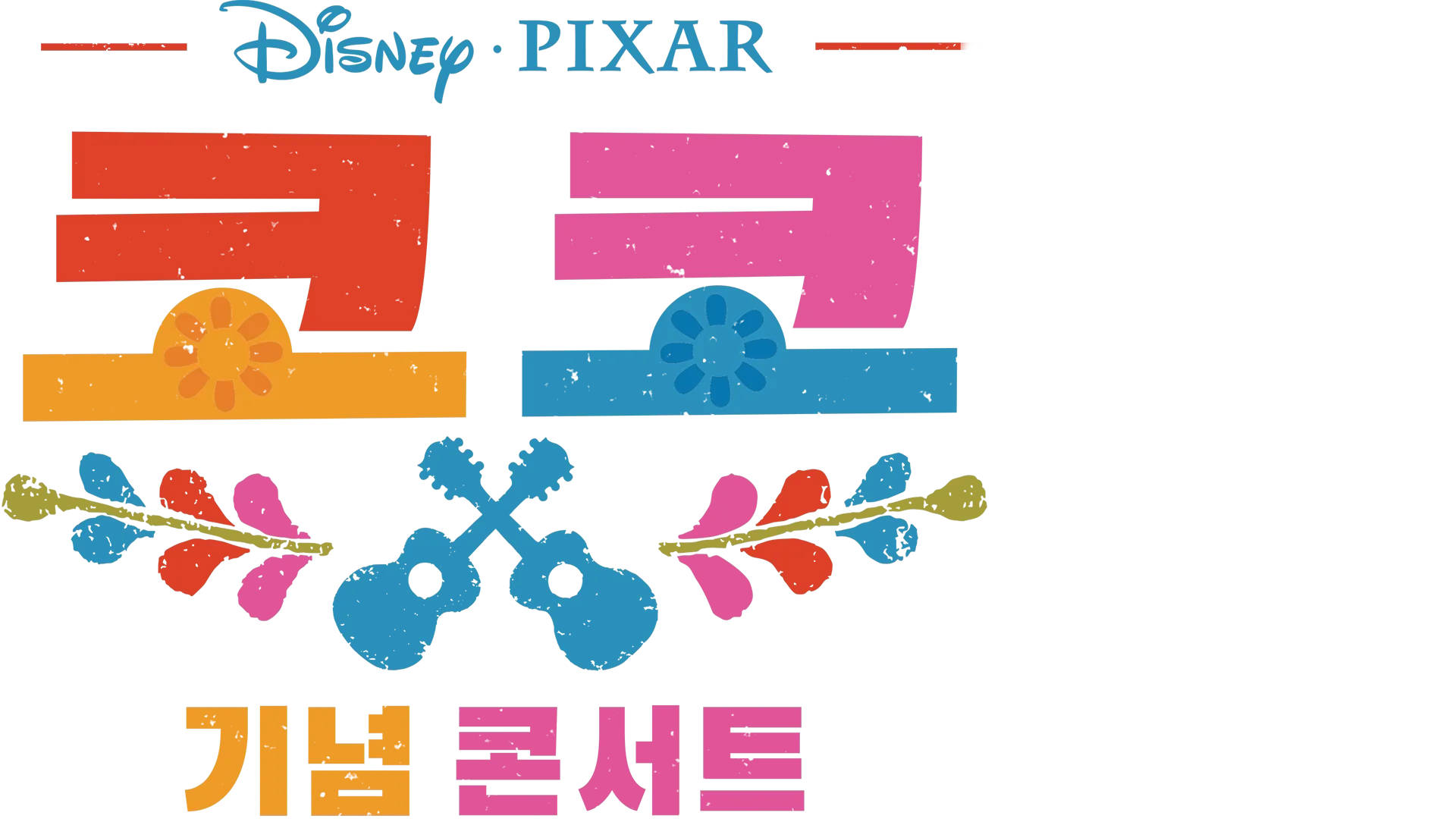 코코 기념 콘서트