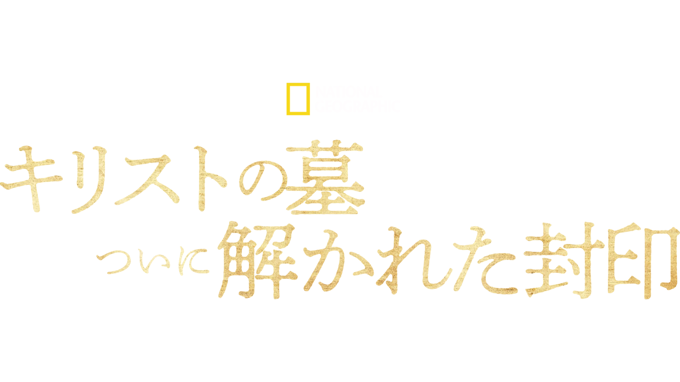 キリストの墓 ついに解かれた封印