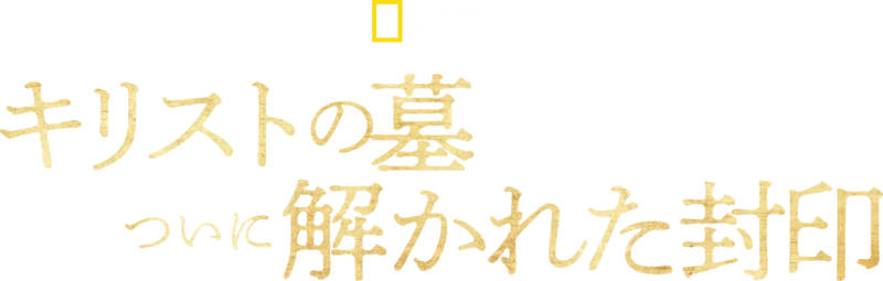 キリストの墓 ついに解かれた封印