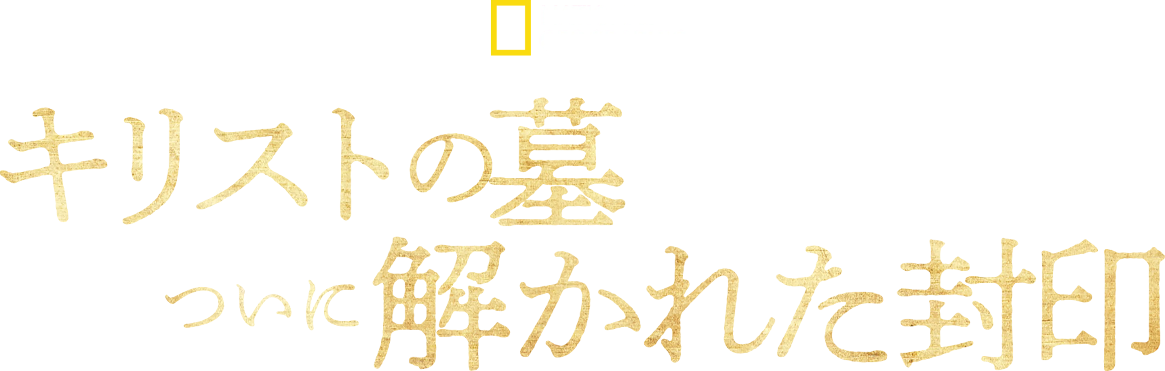 キリストの墓 ついに解かれた封印