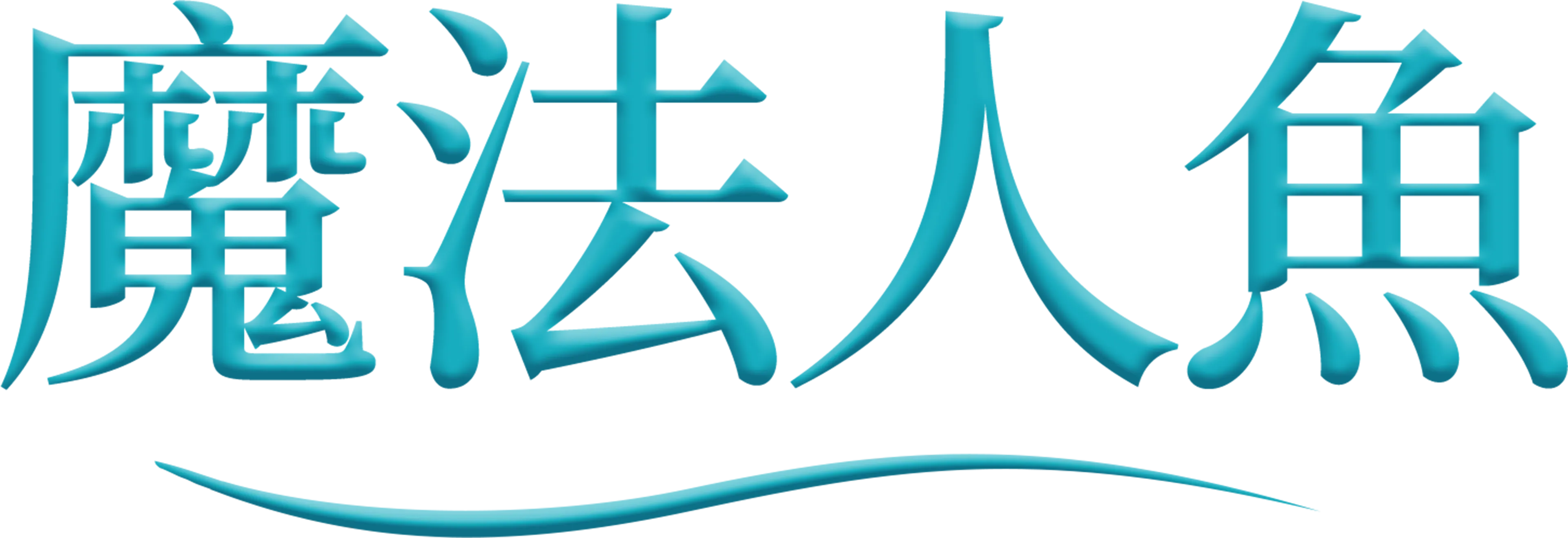 魔法人魚