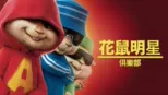 thumbnail - 花鼠明星俱樂部