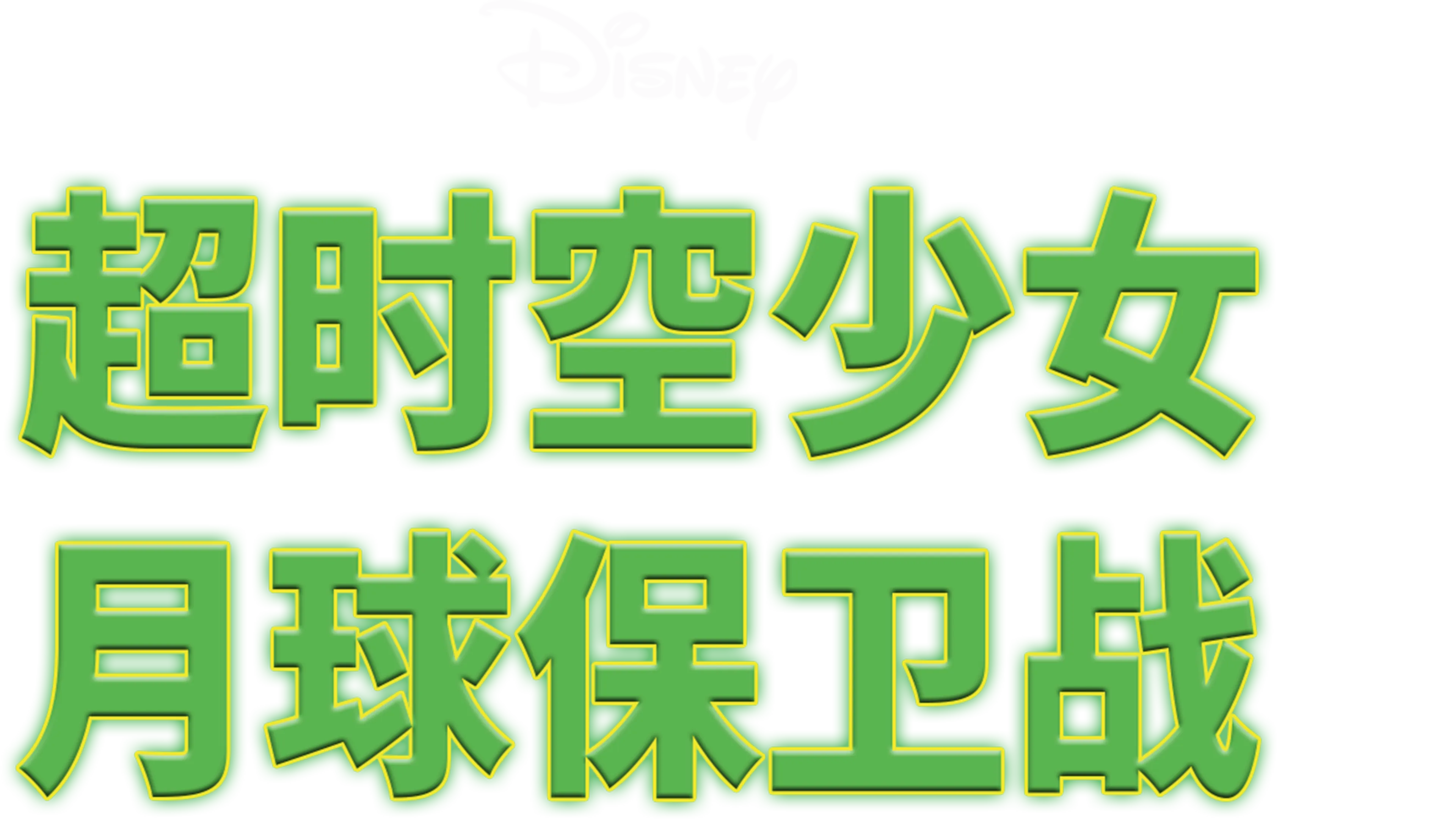 超时空少女之月球保卫战