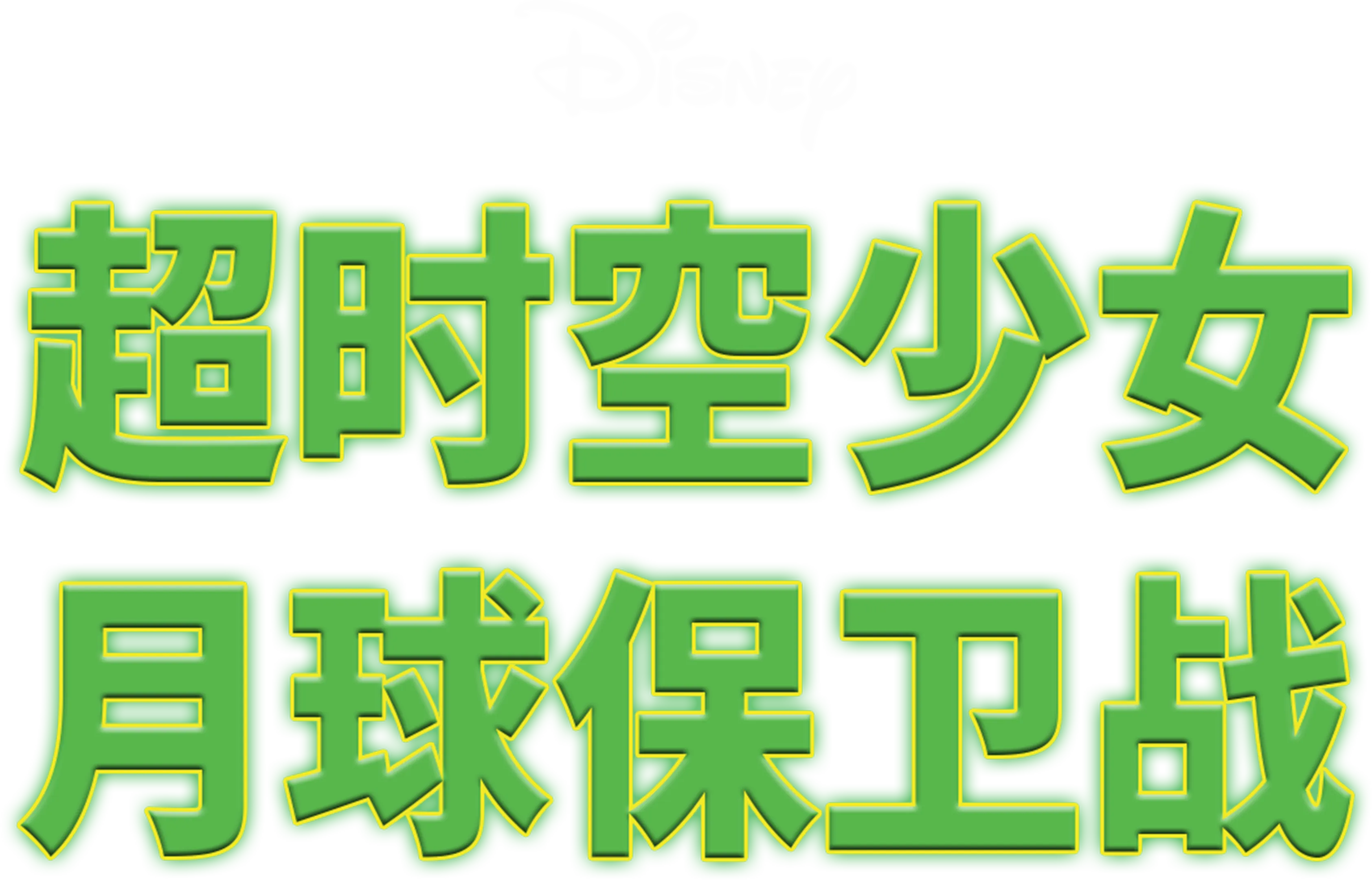 超时空少女之月球保卫战