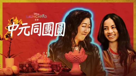 thumbnail - 中元同團圓
