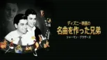 thumbnail - ディズニー映画の名曲を作った兄弟：シャーマン・ブラザーズ