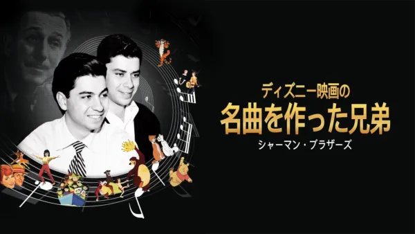 thumbnail - ディズニー映画の名曲を作った兄弟：シャーマン・ブラザーズ