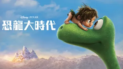 thumbnail - 恐龍大時代