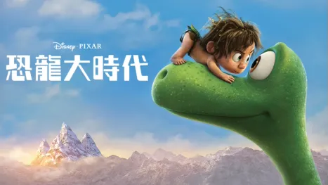 thumbnail - 恐龍大時代