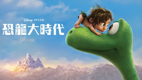 thumbnail - 恐龍大時代