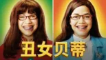 thumbnail - 丑女贝蒂