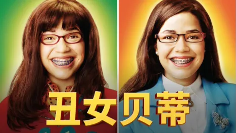 thumbnail - 丑女贝蒂