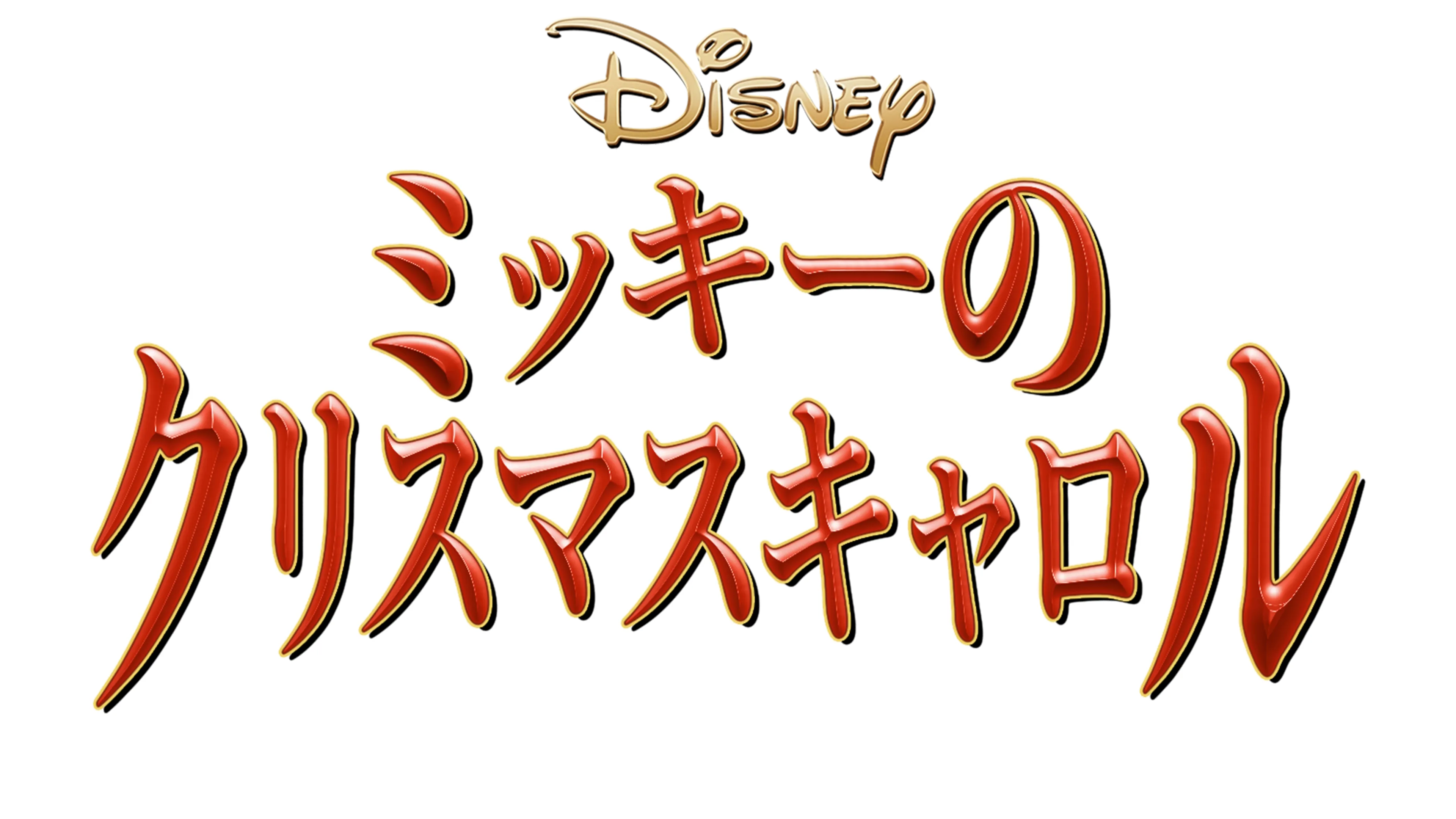 ミッキーのクリスマスキャロル