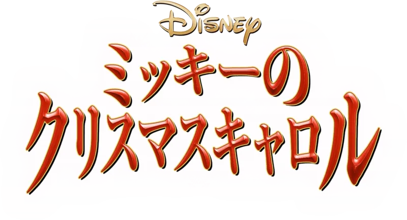 ミッキーのクリスマスキャロル