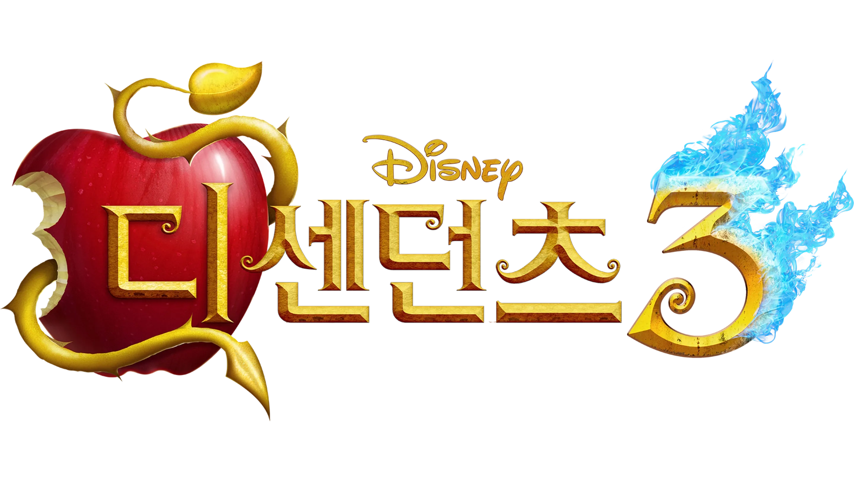 디센던츠 3