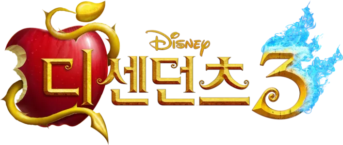 디센던츠 3