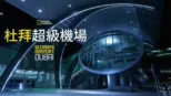 thumbnail - 杜拜超級機場