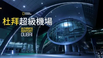 thumbnail - 杜拜超級機場
