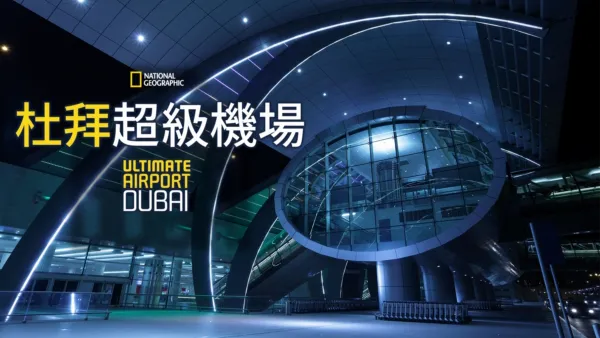 thumbnail - 杜拜超級機場