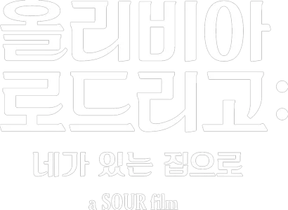 올리비아 로드리고: 네가 있는 집으로