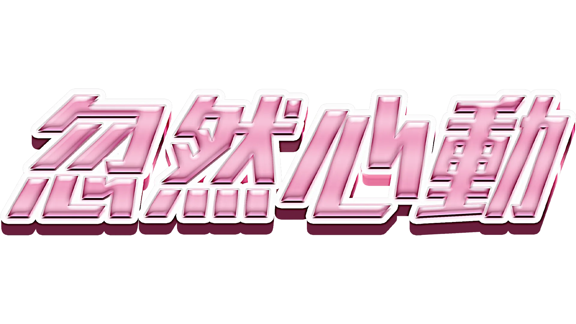 忽然心動