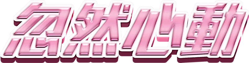忽然心動