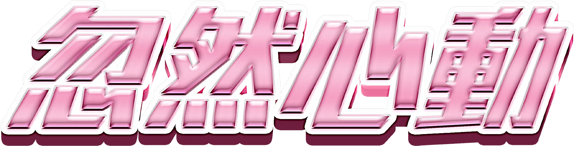 忽然心動