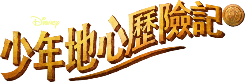 少年地心歷險記