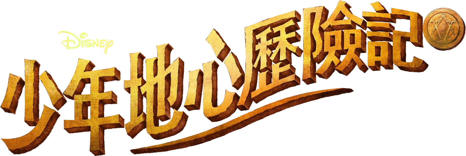 少年地心歷險記