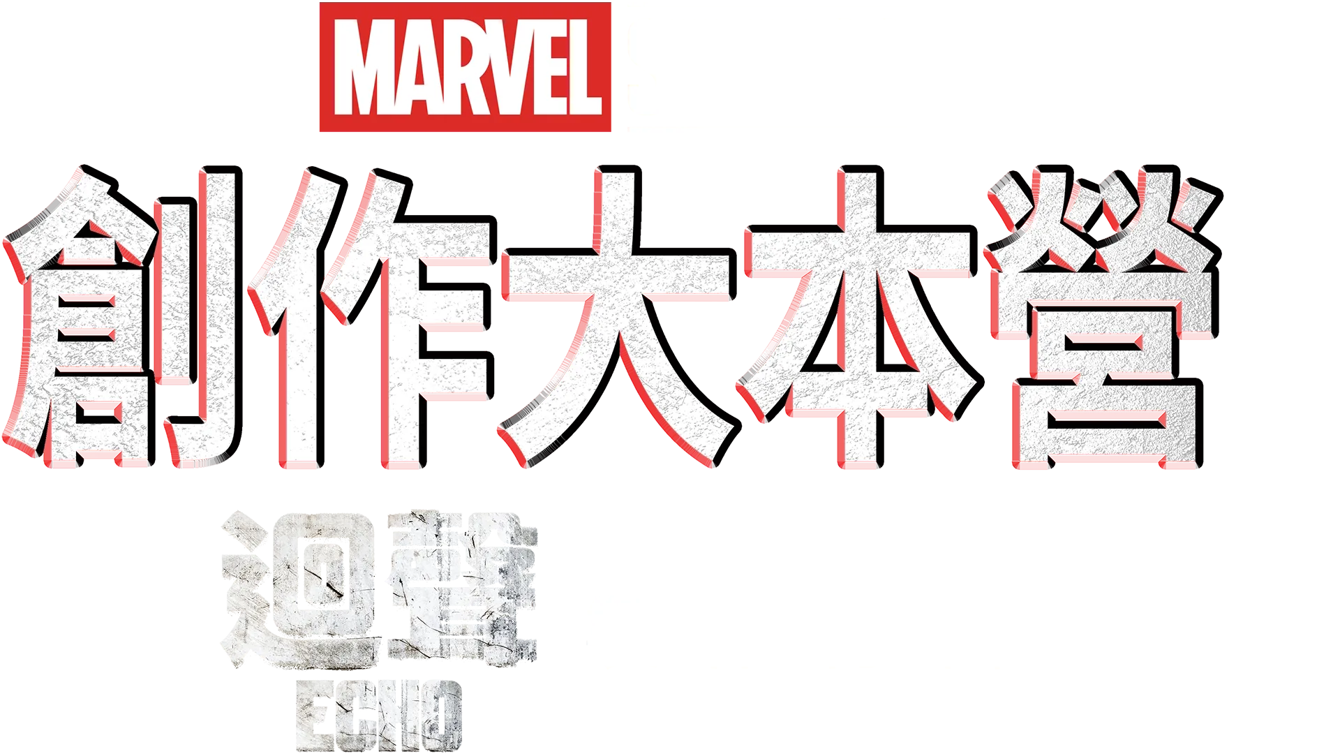 創作大本營：《迴聲》製作特輯