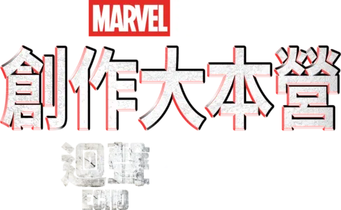 創作大本營：《迴聲》製作特輯