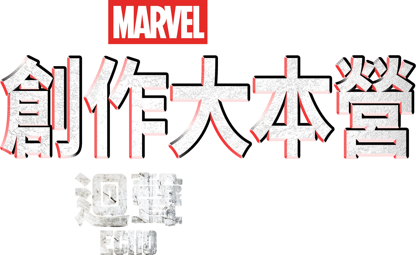 創作大本營：《迴聲》製作特輯