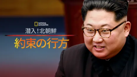 thumbnail - 潜入！北朝鮮：約束の行方